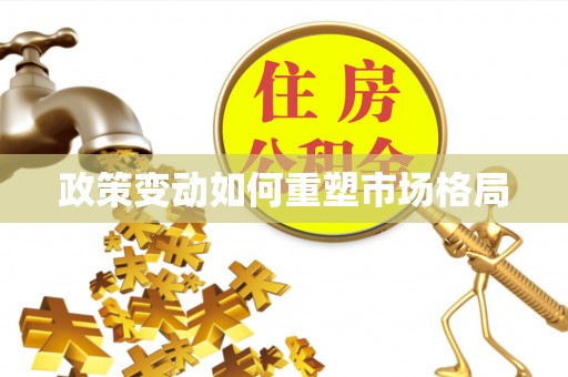 泾河政策变动如何重塑市场格局