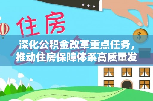 泾河深化公积金改革重点任务，推动住房保障体系高质量发展
