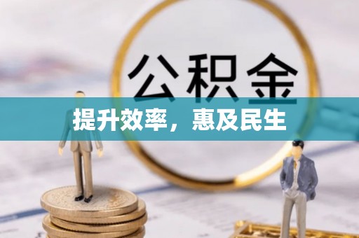 泾河提升效率，惠及民生