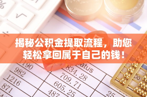 泾河揭秘公积金提取流程，助您轻松拿回属于自己的钱！