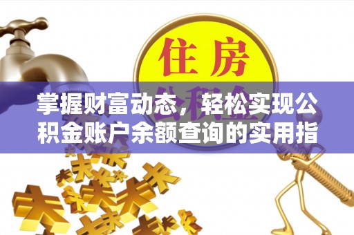 泾河掌握财富动态，轻松实现公积金账户余额查询的实用指南