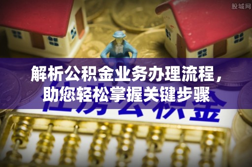 泾河解析公积金业务办理流程，助您轻松掌握关键步骤