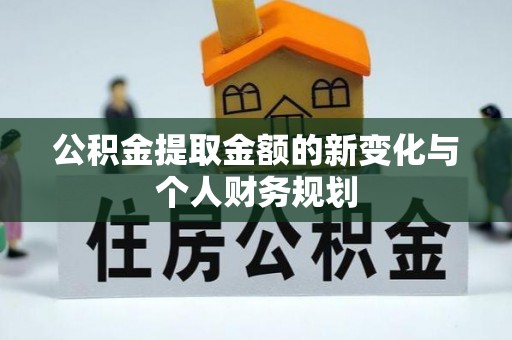 泾河公积金提取金额的新变化与个人财务规划