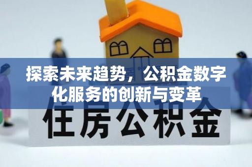 泾河探索未来趋势，公积金数字化服务的创新与变革