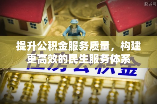 泾河提升公积金服务质量，构建更高效的民生服务体系