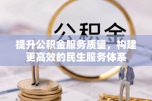 泾河提升公积金服务质量，构建更高效的民生服务体系