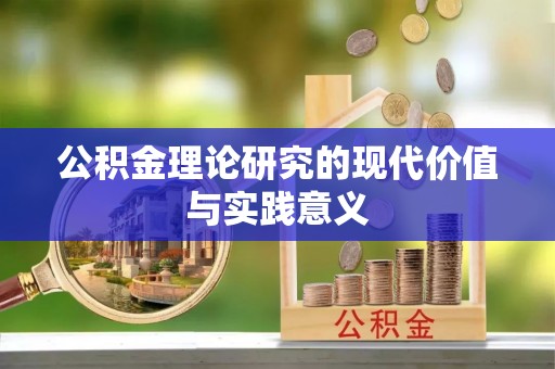 泾河公积金理论研究的现代价值与实践意义