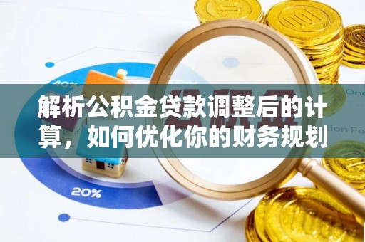 泾河解析公积金贷款调整后的计算，如何优化你的财务规划
