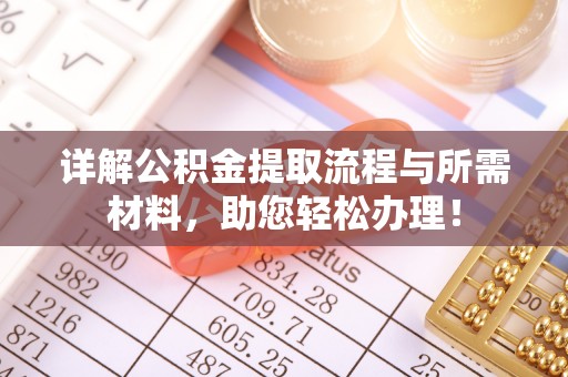 泾河详解公积金提取流程与所需材料，助您轻松办理！