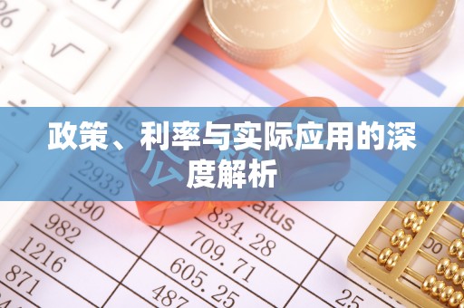 泾河政策、利率与实际应用的深度解析