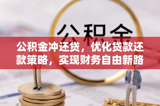 泾河公积金冲还贷，优化贷款还款策略，实现财务自由新路径