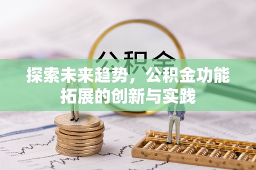 泾河探索未来趋势，公积金功能拓展的创新与实践