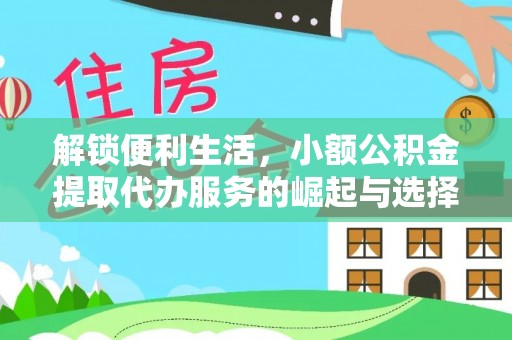 泾河解锁便利生活，小额公积金提取代办服务的崛起与选择