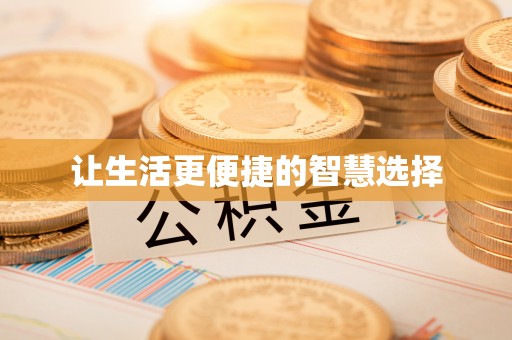 泾河让生活更便捷的智慧选择