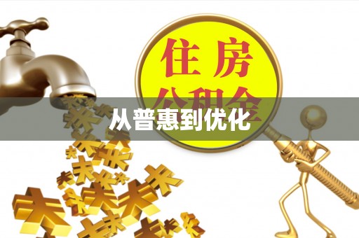 泾河从普惠到优化