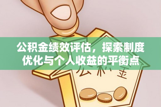 泾河公积金绩效评估，探索制度优化与个人收益的平衡点