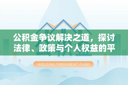 泾河公积金争议解决之道，探讨法律、政策与个人权益的平衡
