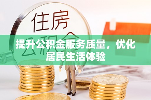 泾河提升公积金服务质量，优化居民生活体验