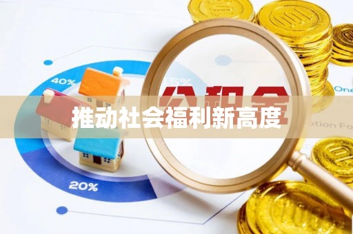 泾河推动社会福利新高度