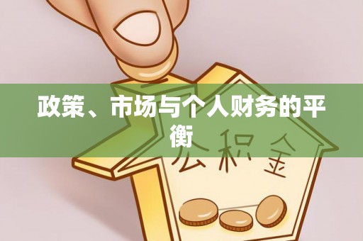 泾河政策、市场与个人财务的平衡