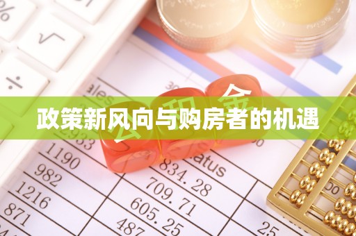 泾河政策新风向与购房者的机遇