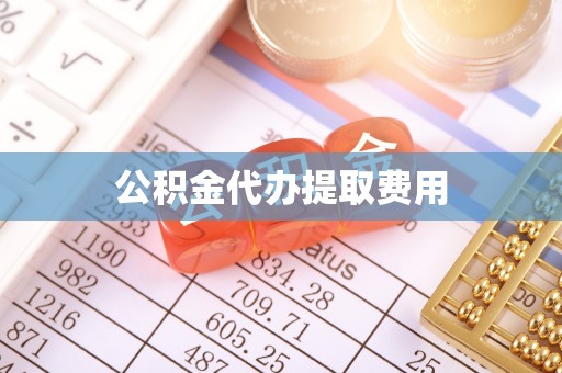 泾河公积金代办提取费用