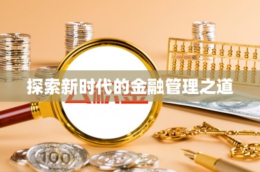 泾河探索新时代的金融管理之道
