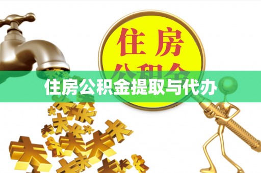 泾河住房公积金提取与代办