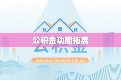 泾河公积金功能拓展