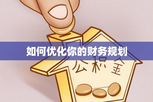 泾河如何优化你的财务规划