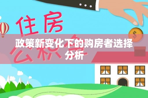 泾河政策新变化下的购房者选择分析