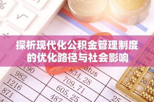 泾河探析现代化公积金管理制度的优化路径与社会影响