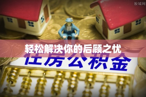 泾河轻松解决你的后顾之忧