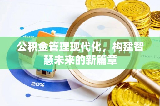 泾河公积金管理现代化，构建智慧未来的新篇章