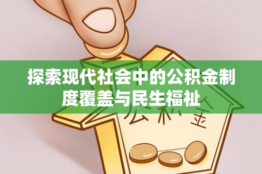 泾河探索现代社会中的公积金制度覆盖与民生福祉