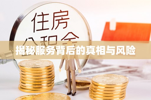 泾河揭秘服务背后的真相与风险