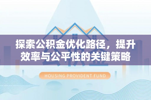泾河探索公积金优化路径，提升效率与公平性的关键策略