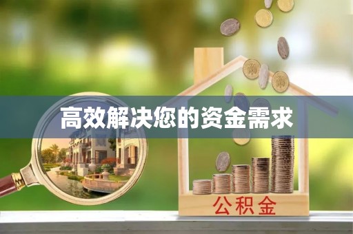 泾河高效解决您的资金需求