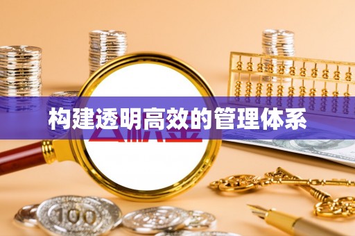 泾河构建透明高效的管理体系