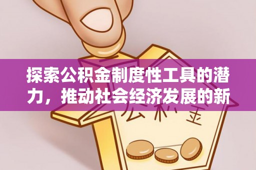 泾河探索公积金制度性工具的潜力，推动社会经济发展的新引擎