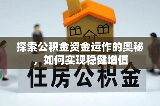 泾河探索公积金资金运作的奥秘，如何实现稳健增值