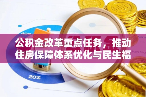 泾河公积金改革重点任务，推动住房保障体系优化与民生福祉提升