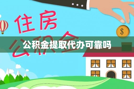 泾河公积金提取代办可靠吗