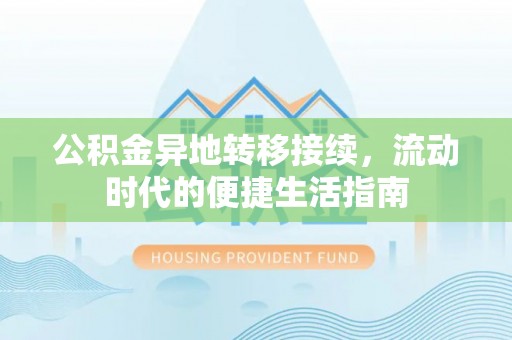 泾河公积金异地转移接续，流动时代的便捷生活指南