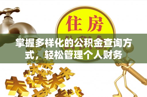 泾河掌握多样化的公积金查询方式，轻松管理个人财务