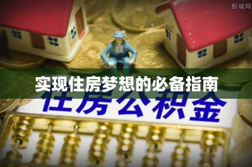 泾河实现住房梦想的必备指南