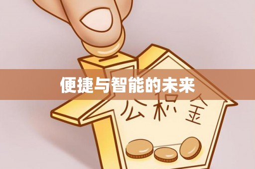 泾河便捷与智能的未来