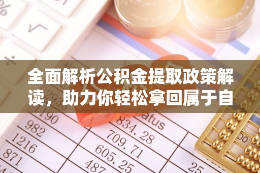 泾河全面解析公积金提取政策解读，助力你轻松拿回属于自己的钱