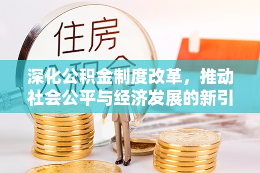 泾河深化公积金制度改革，推动社会公平与经济发展的新引擎