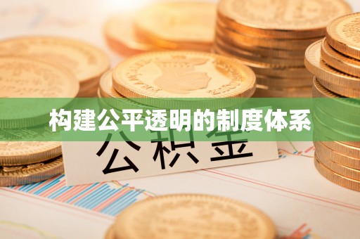 泾河构建公平透明的制度体系
